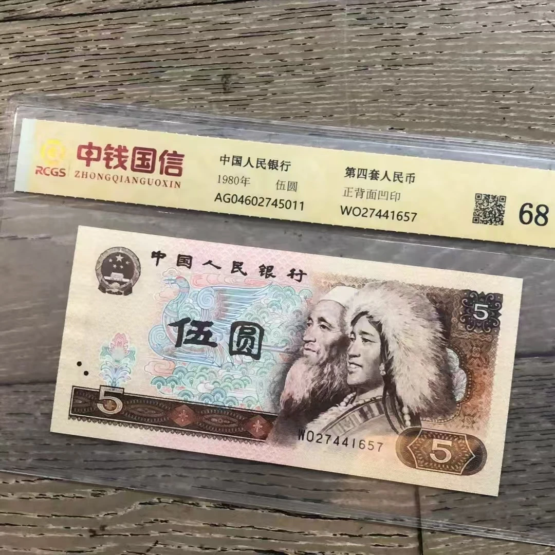 第四套退市人民币五元单张 封装评级