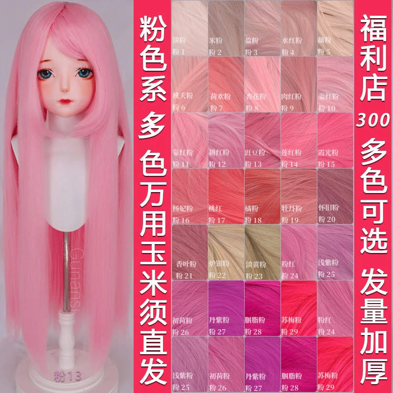 古南丝万用粉色玉米须直发cos动漫假发蓬蓬丝加厚一米万用款100cm