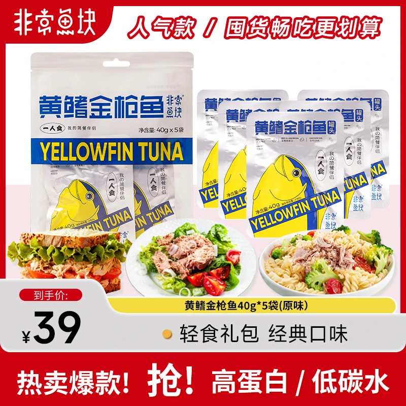 非常鱼块黄鳍金枪鱼200g/袋营养深海新鲜即食休食低脂高蛋白补给