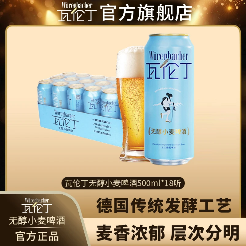 瓦伦丁无醇小麦啤酒500ml*18罐德国啤酒原装进口原麦汁浓度6.2°P