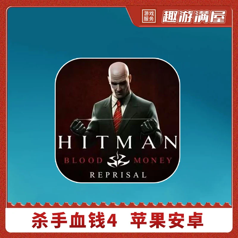 杀手血钱4 Hitman Blood Money 游戏