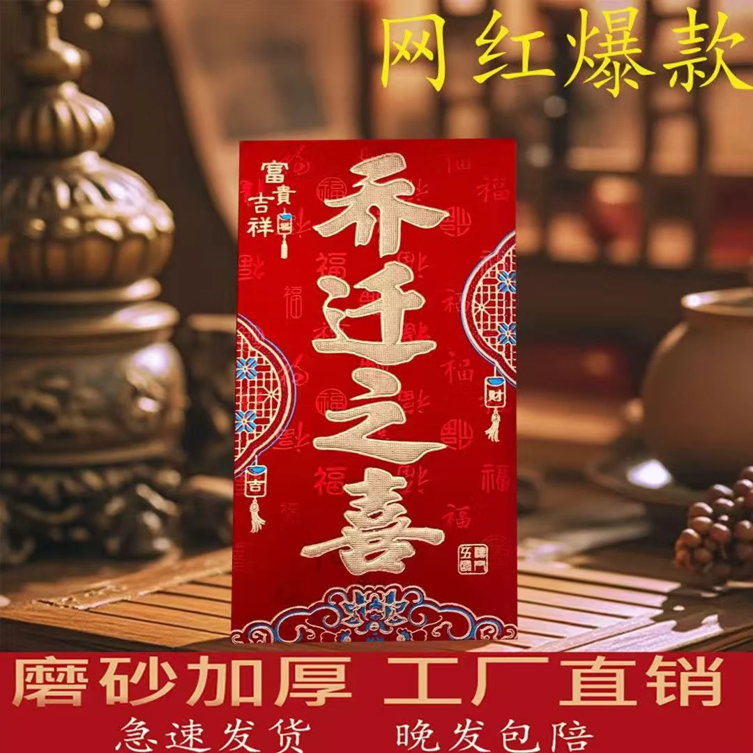2025新款乔迁之喜磨砂烫金加厚利是封搬家新居落成进宅红包袋批发