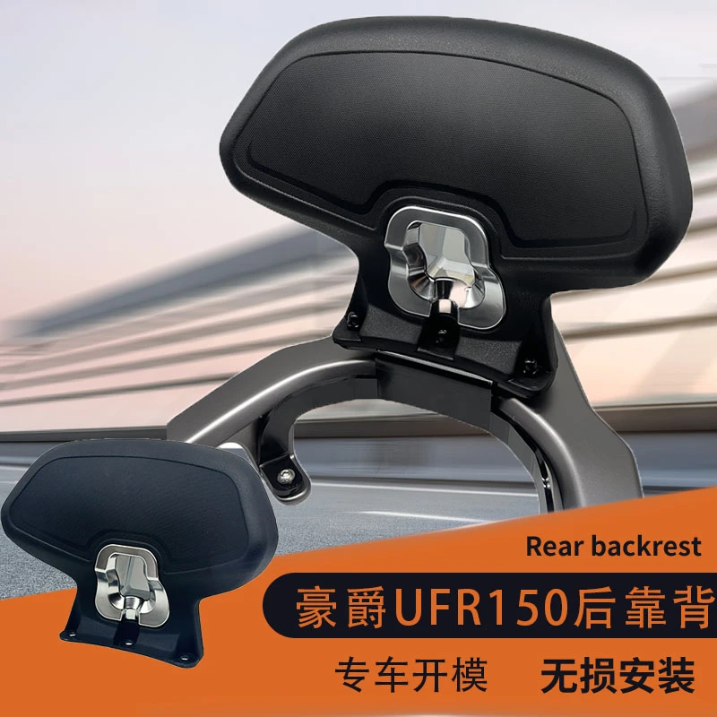 适用于豪爵UFR150靠背改装UFR带人后靠背铝合金靠背配件无损安装