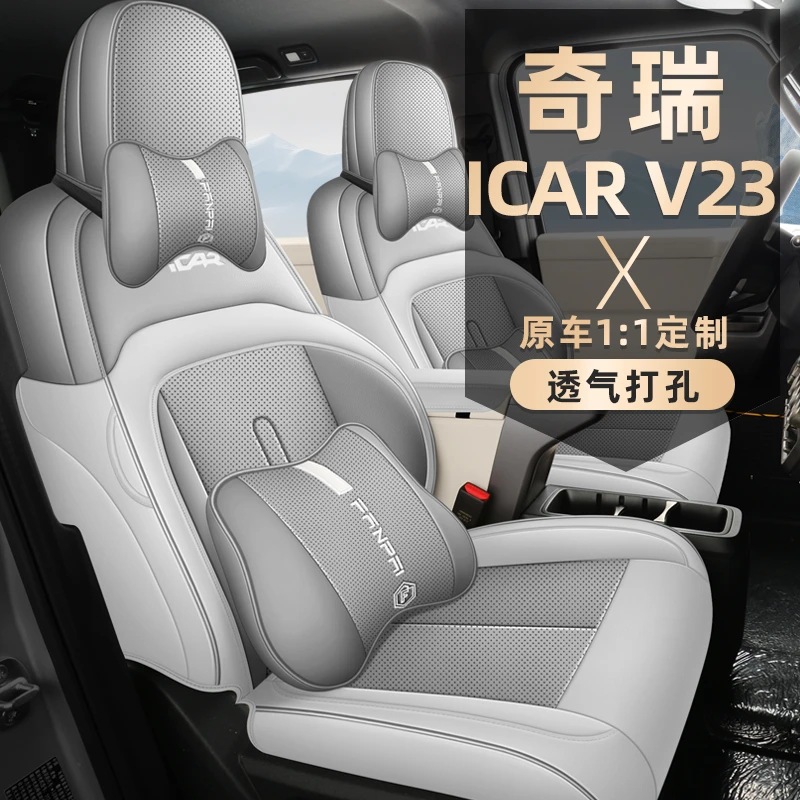 奇瑞iCARV23专用座套25/26款专车汽车坐垫全包围皮座椅套四季座垫