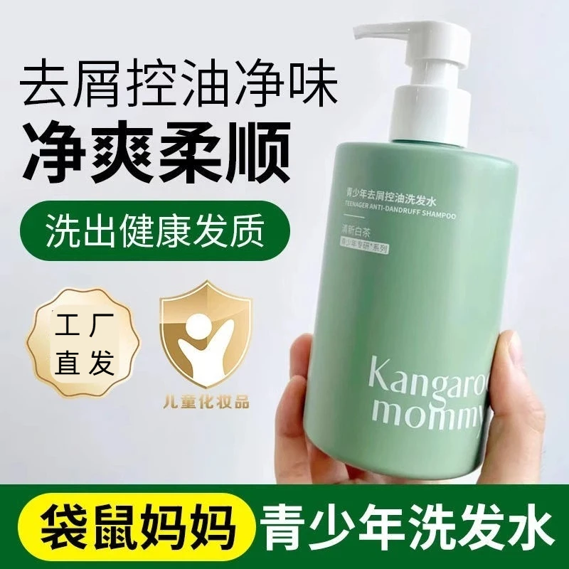 袋鼠青少年洗发水学生妈妈专用保湿蓬松去屑止痒控油柔顺380ml装