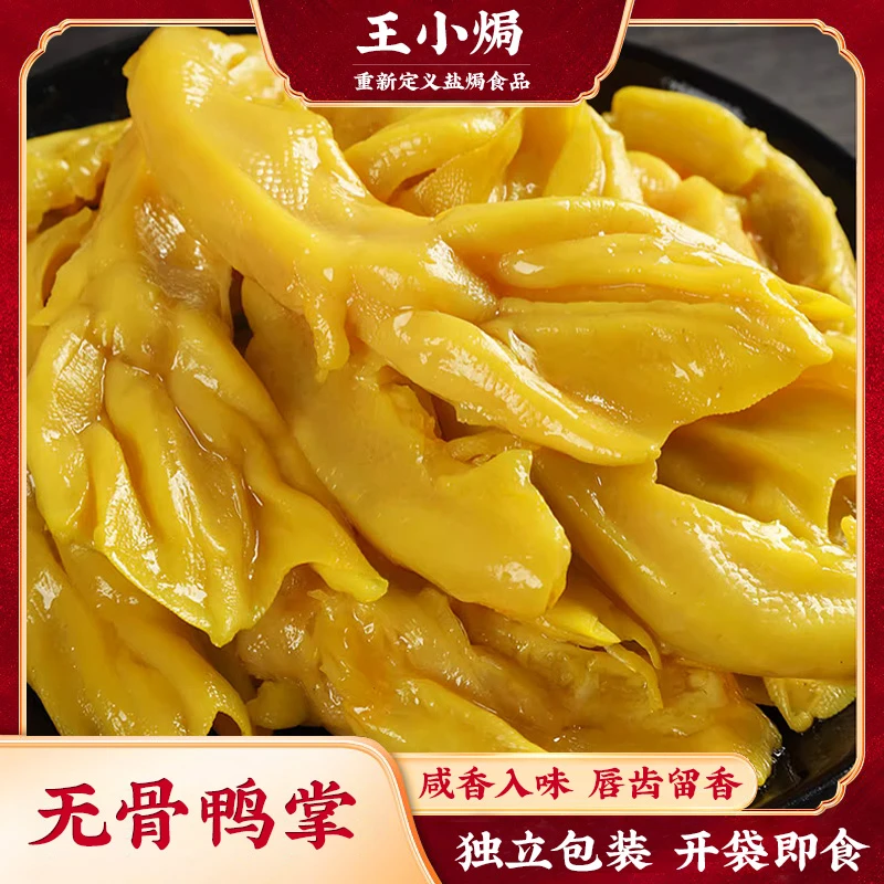 王小焗盐焗无骨鸭掌解馋小零食去骨鸭爪广东梅州客家特产香辣脱骨