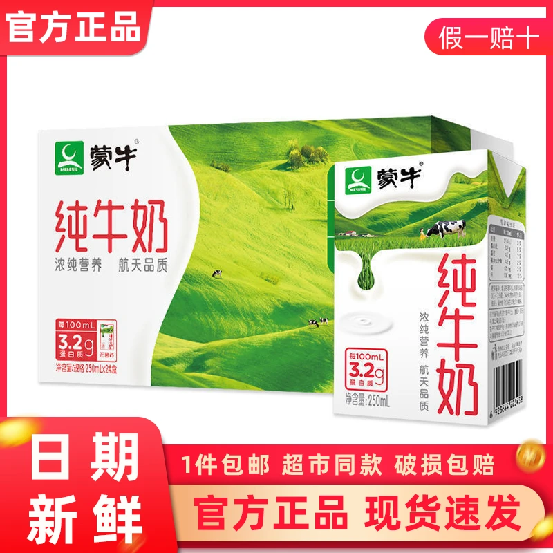 【超值购】11月新货蒙牛全脂纯牛奶250ml*24盒整箱早餐团购优惠