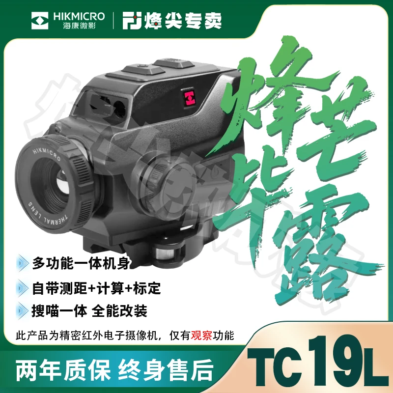 TC19L海康微影热成像夜视仪自带测距384分辨率俯仰角平原搜索救援