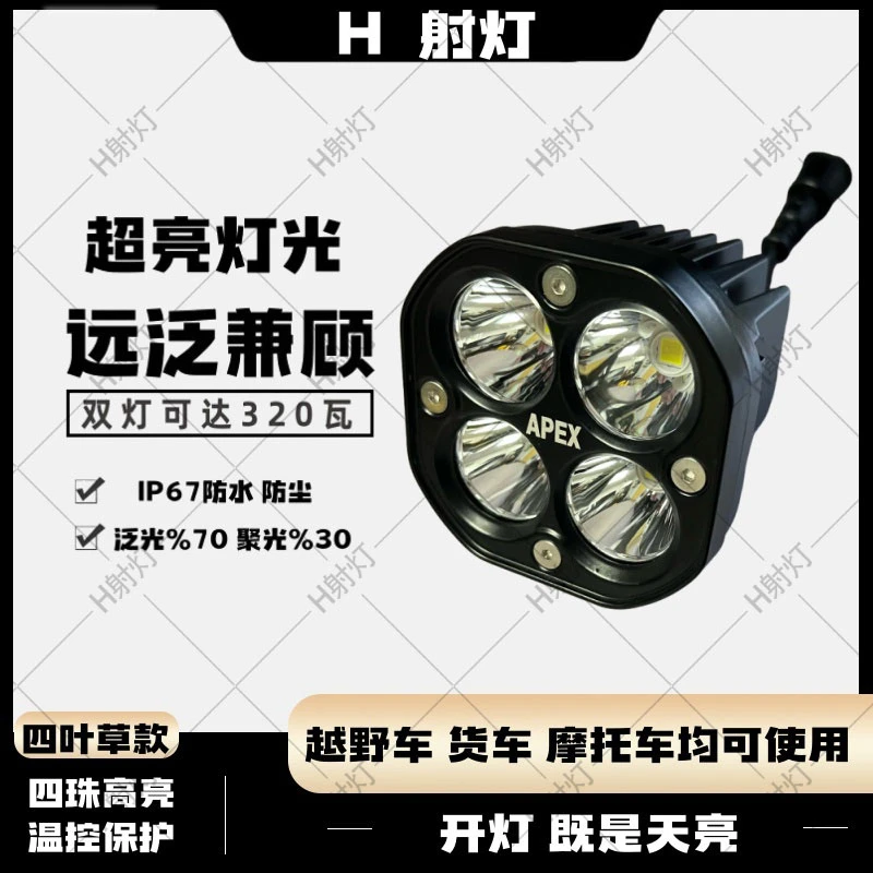 大瓦数四叶草电动车摩托车小轿车越野车SUV货车新能源适用灯具