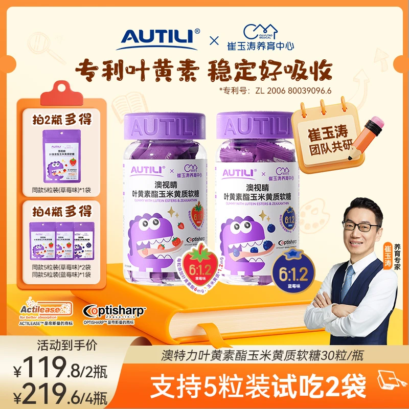 【专利叶黄素】澳特力澳视睛叶黄素酯儿童软糖崔玉涛团队亲研1246YZ