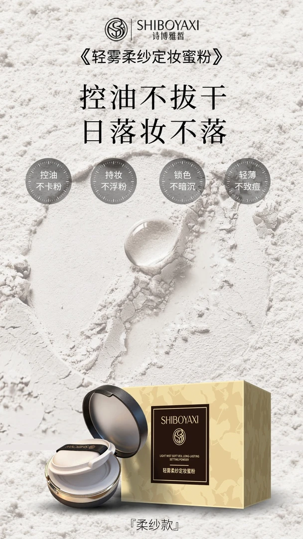 SHIBOYAXI轻雾柔纱定妆粉