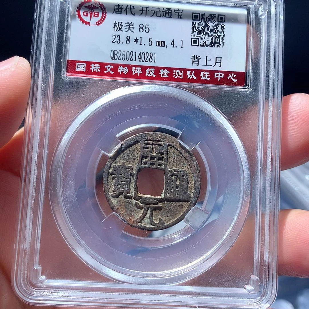 金属QY。开元通宝85分0281