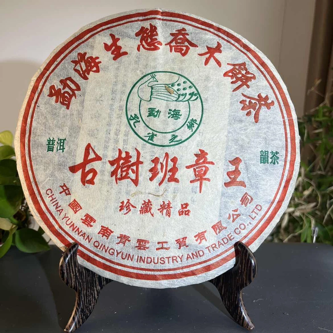 CY0187 2005年古树班章王/青云/生