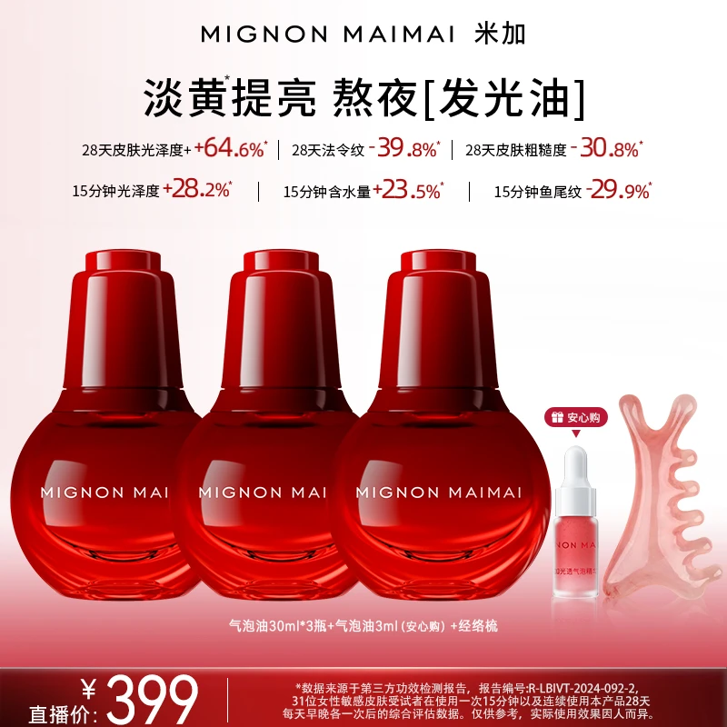 米加气泡油2.0版抗氧化抗糖化提亮肤色淡纹滋养修护精华油