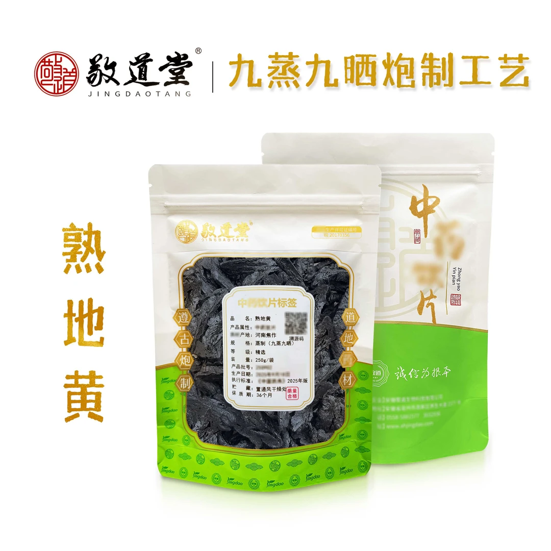 敬道堂 熟地黄 真正九蒸九晒 气孔明显 质检合格  一批一检