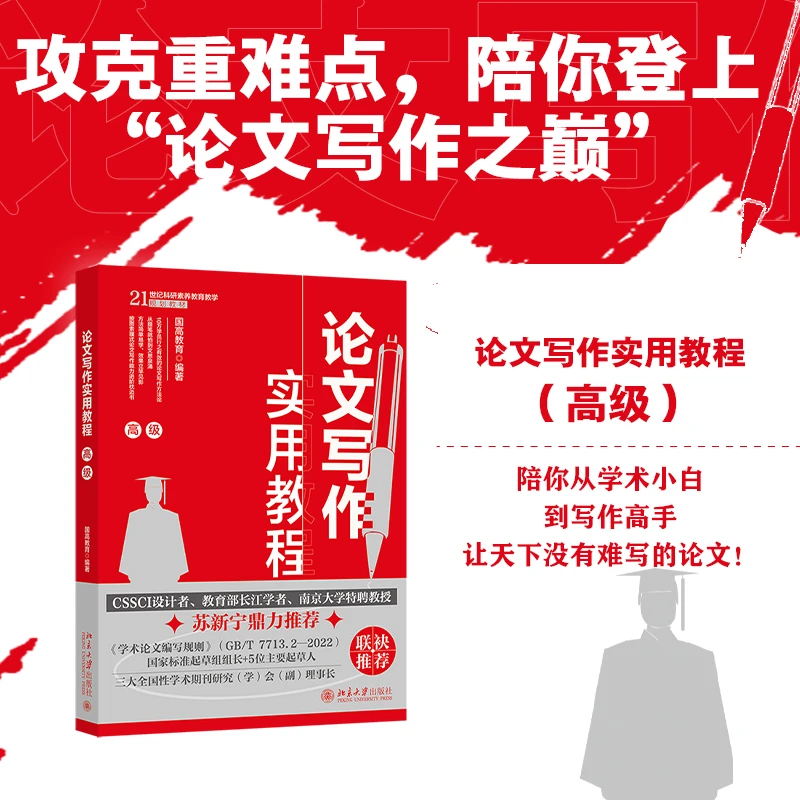 论文写作实用教程（高级）论文指导科研学术干货