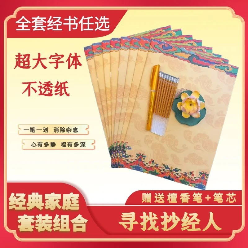 【全套手抄经】加厚师傅推荐手抄经 为家人抄圆满 赠檀香笔和笔芯