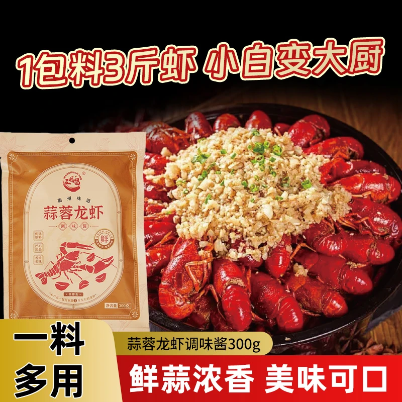 王福昌调味品衢州风味调料蒜蓉酱龙虾调味酱300g/袋可做3斤