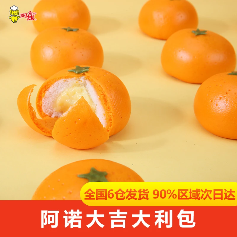 ARNO/阿诺大吉大利橘子包可拆皮丝滑内馅蛋奶风味萌趣儿童早餐