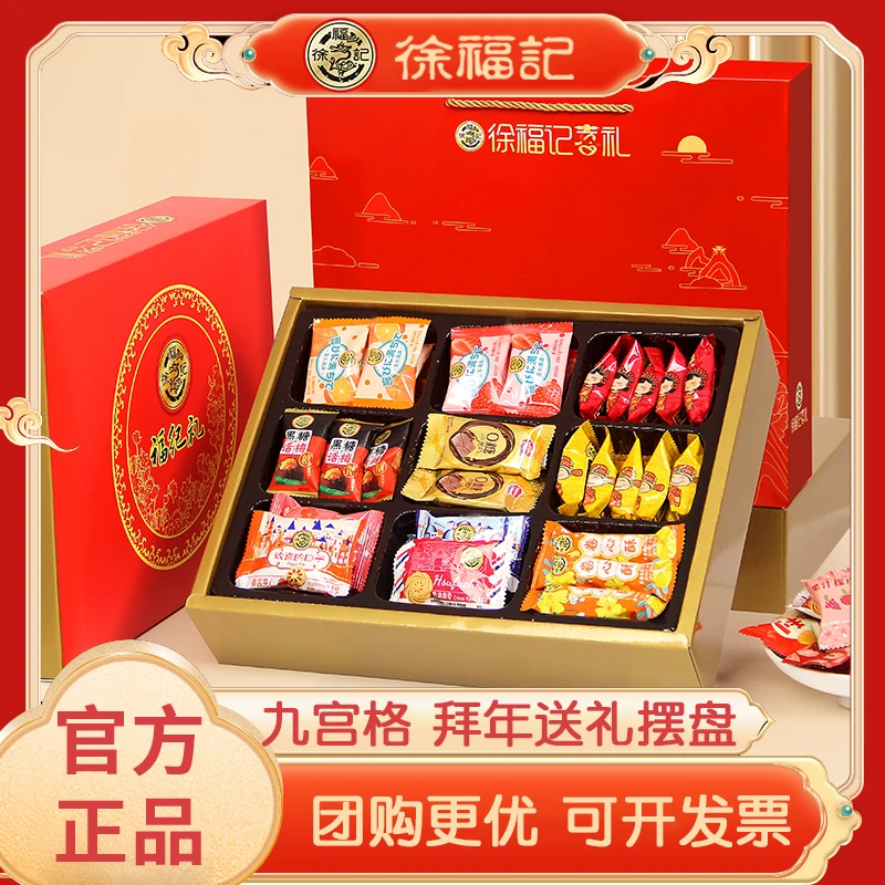 徐福记年货礼盒装糖果摆台订婚喜糖零食九宫格摆糖新年拜年过年