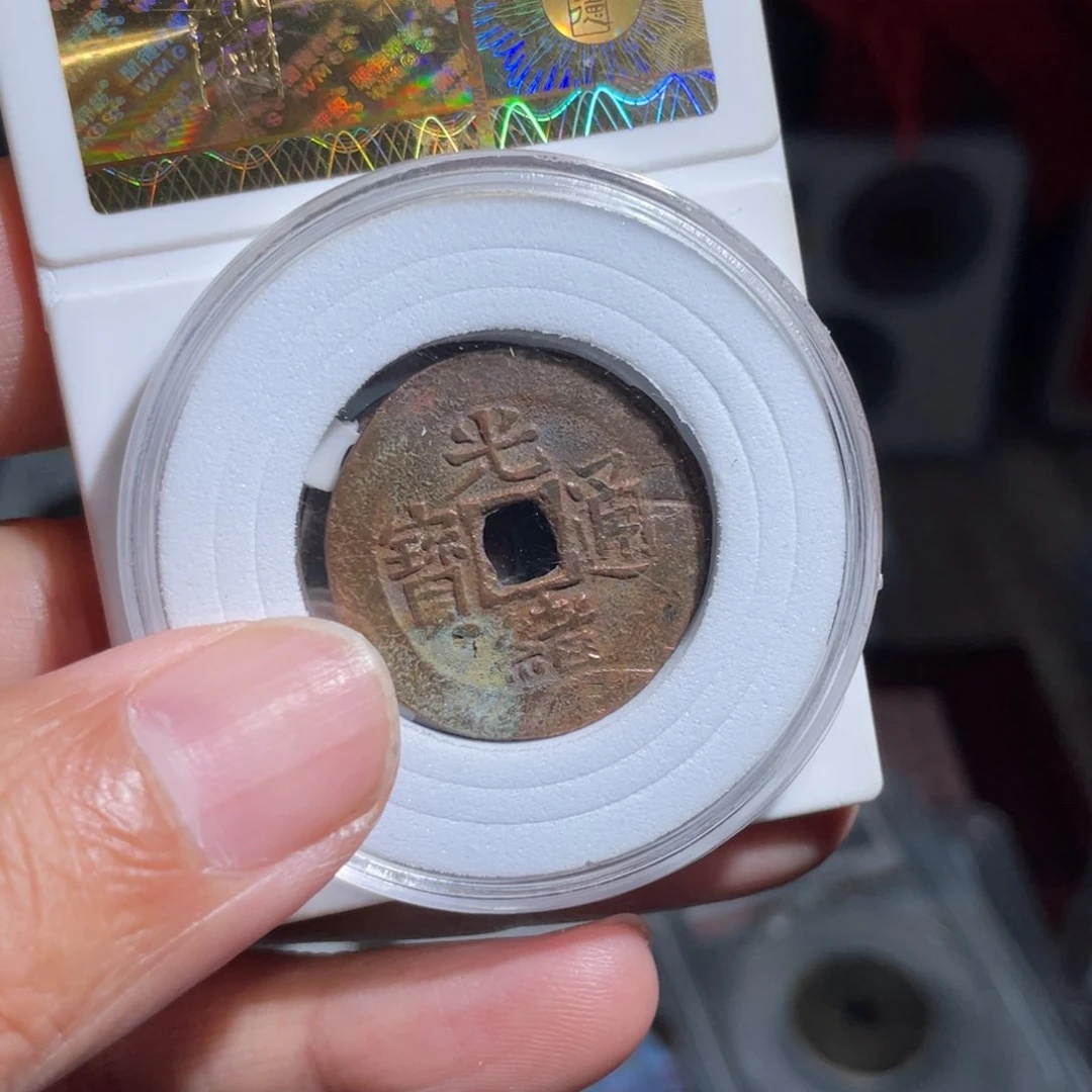 铜黄****鼎一 光绪通宝一枚福利