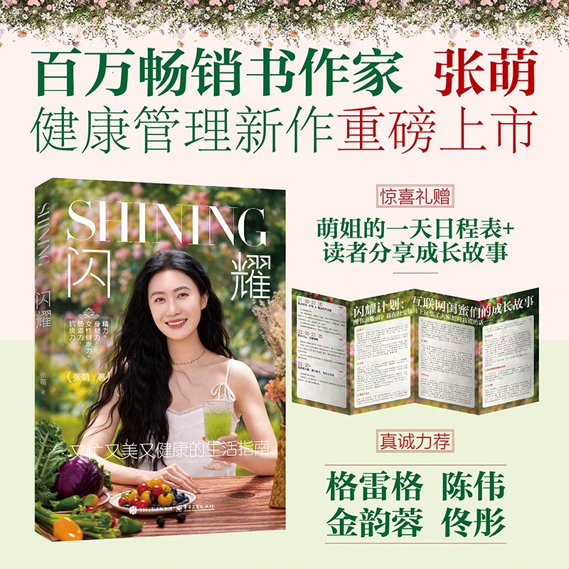 【赠日程表 成长故事】闪耀 张萌 健康管理新作 高效能人生女性健康