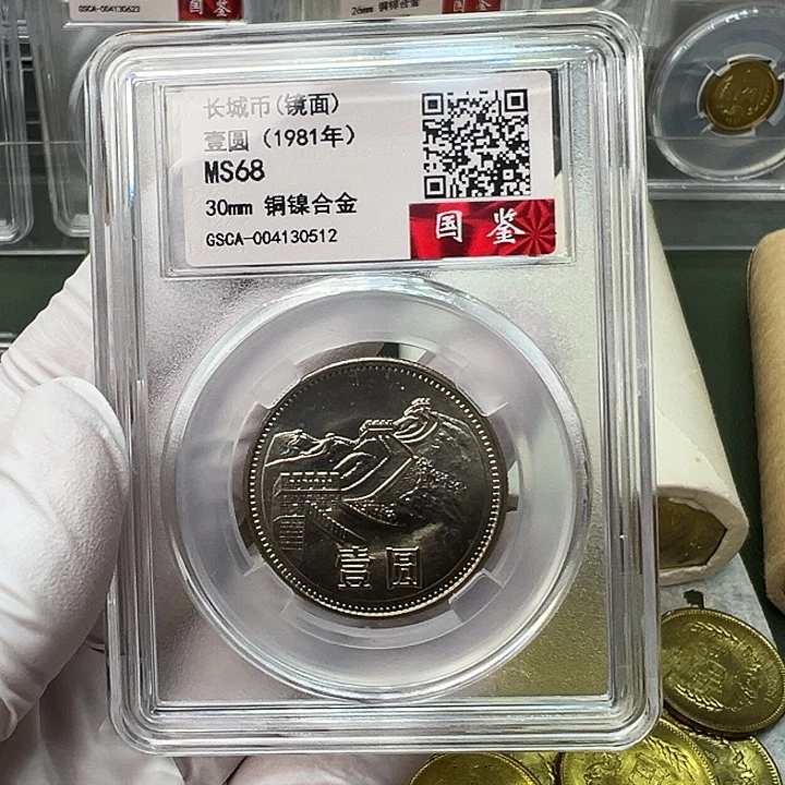 其他普通金属1981长城币1元评级镜面68分
