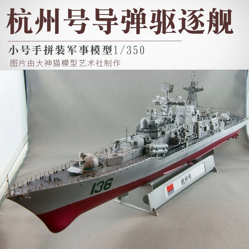 小号手战舰拼装军舰模型1/350 仿真中国海军杭州号导弹驱逐舰船模