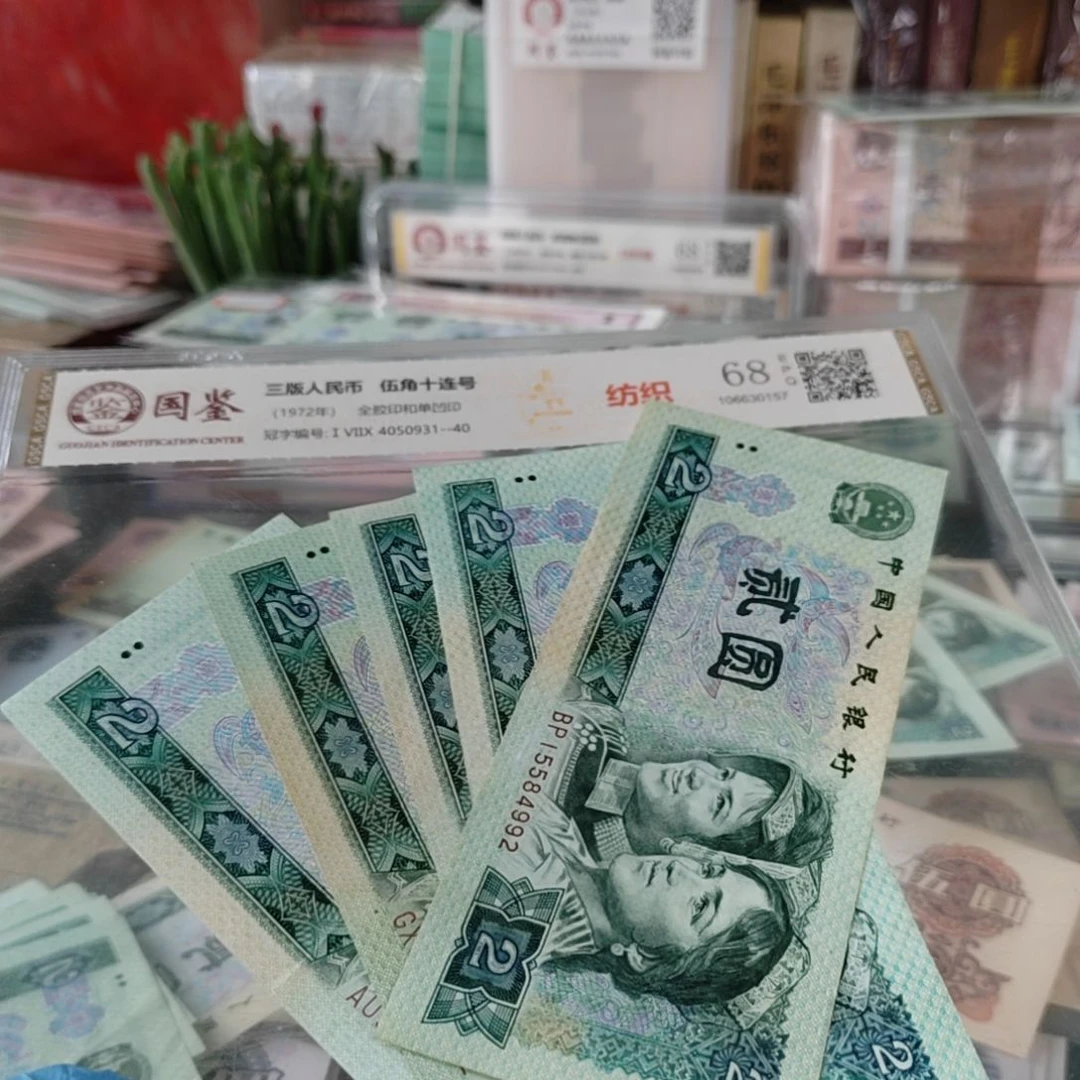 第四版人民币1980年2元5张一起