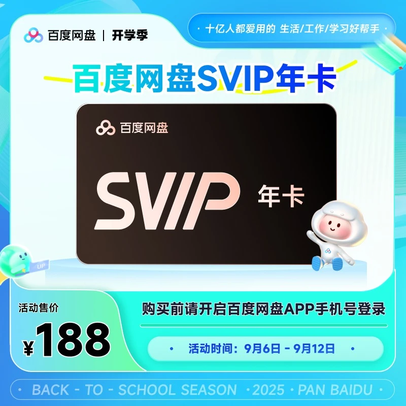 【开学季】百度网盘超级会员SVIP年卡 官方自动充值 填登录手机号