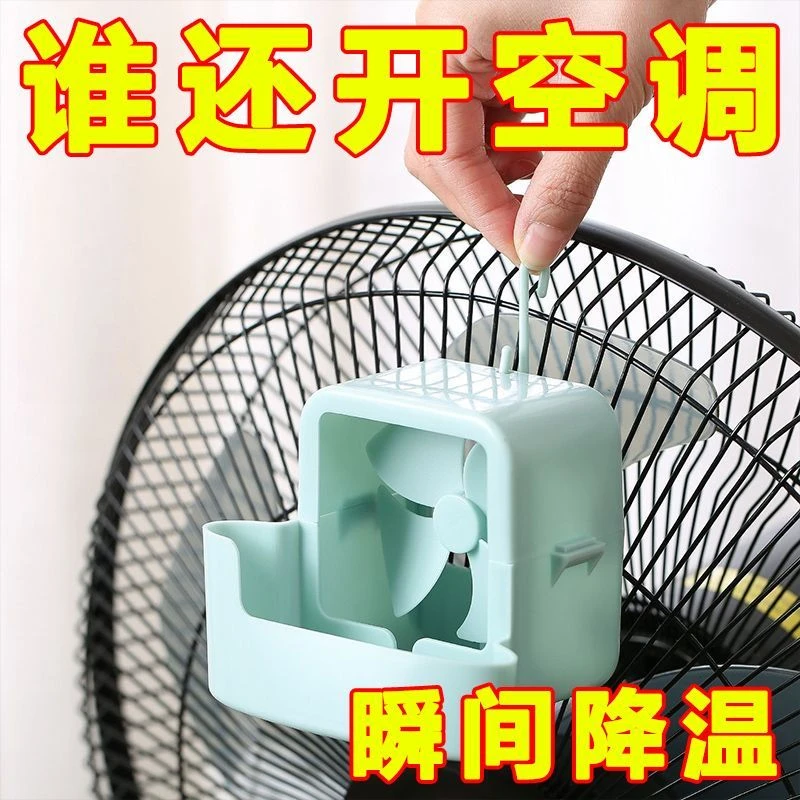 降温神器加冰制冷风扇加冰块悬挂风扇放冰块盒子风扇挂冰迷你风扇