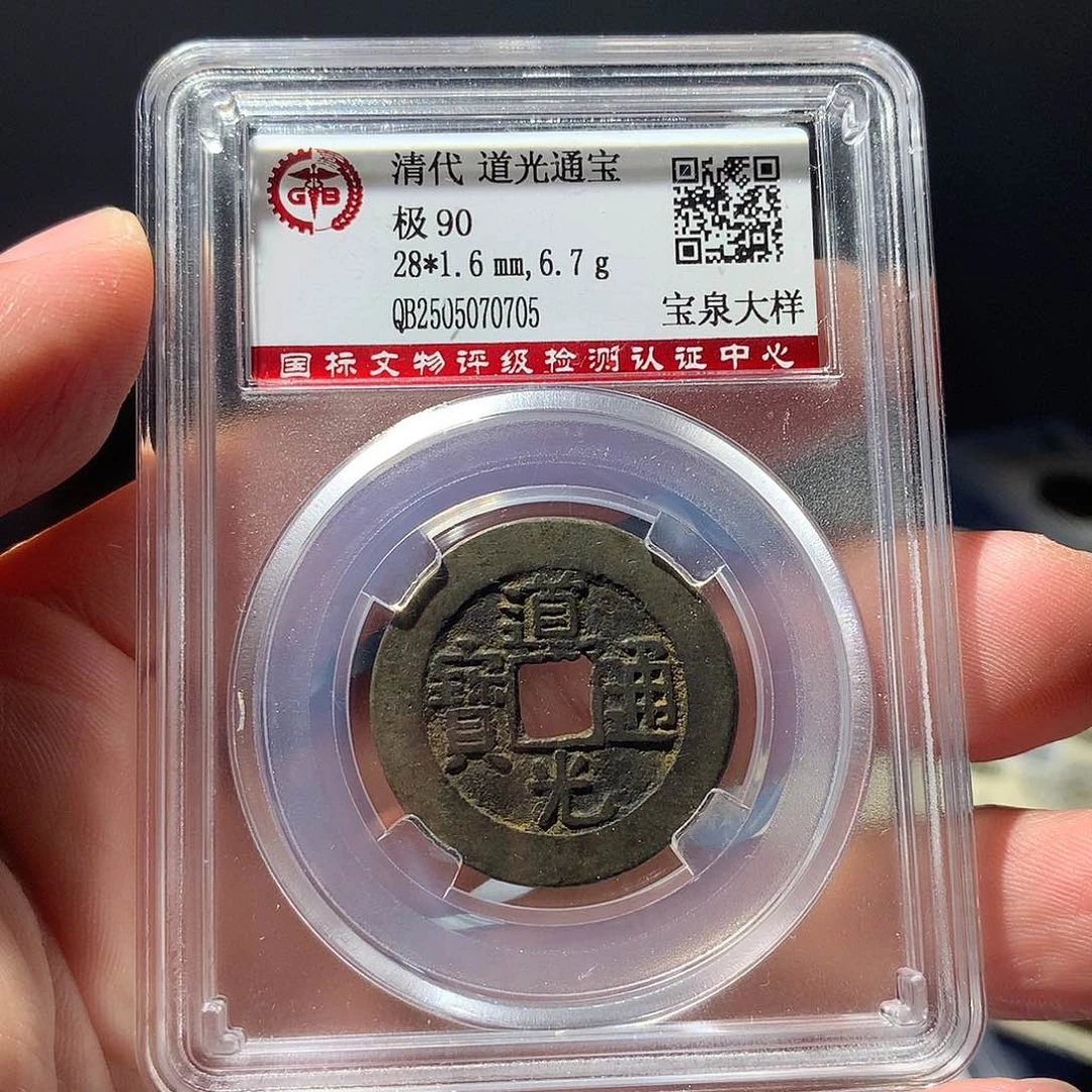 金属QY。道光通宝90分0705