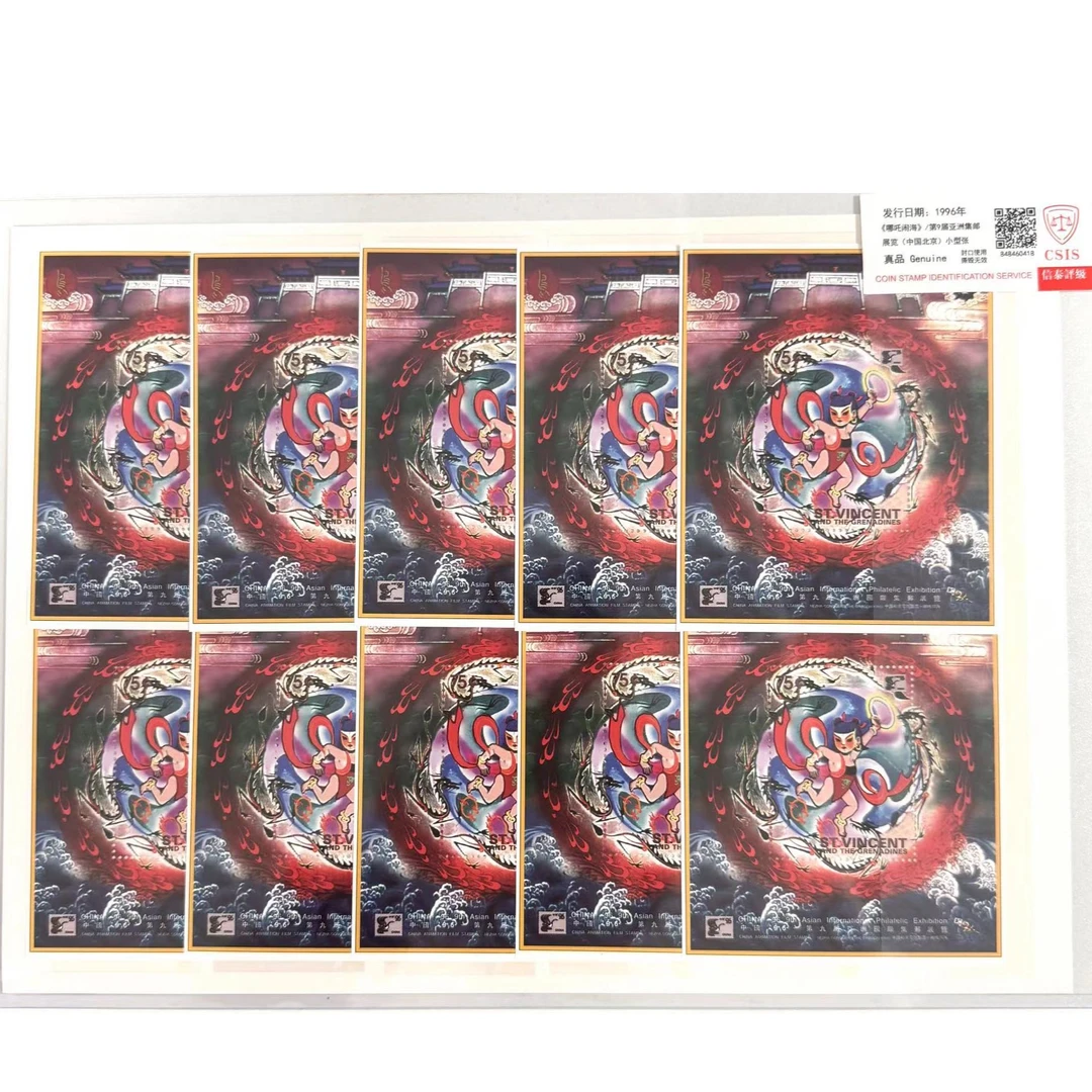 《哪吒闹海》第9届亚洲集邮展览(中国北京)小型张十枚外国邮票