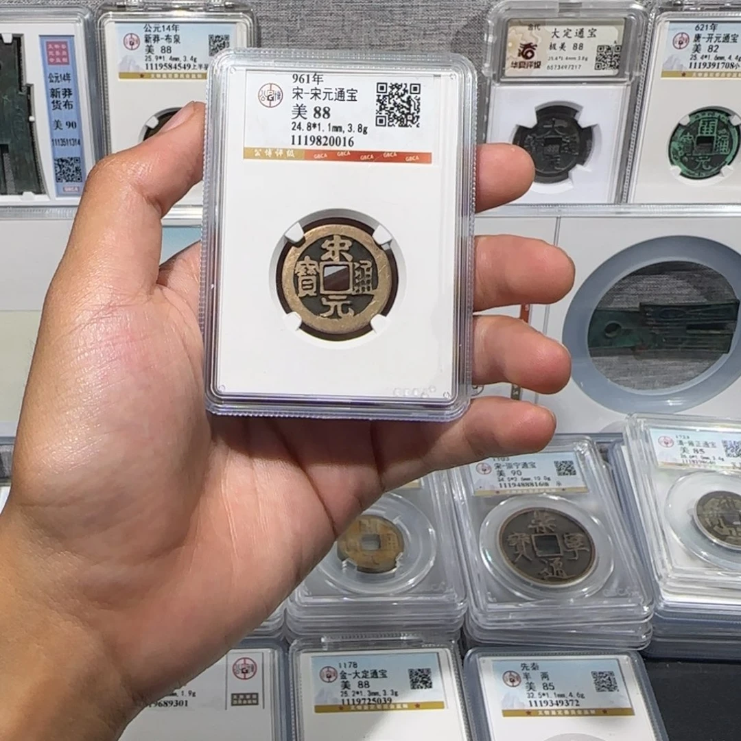 铁传世 宋元通宝 保真包老