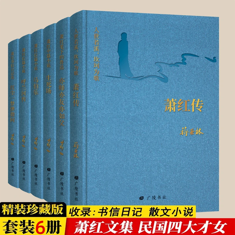 萧红文集4册 精装典藏版收录日记散文小说HRWX