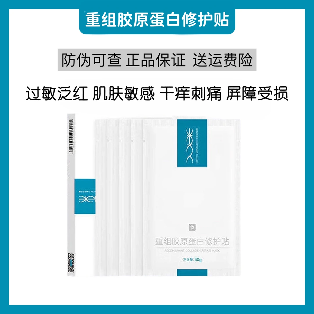 巨子生物重组胶原蛋白修护贴面膜敏感性肌肤保湿修护屏障舒缓泛红
