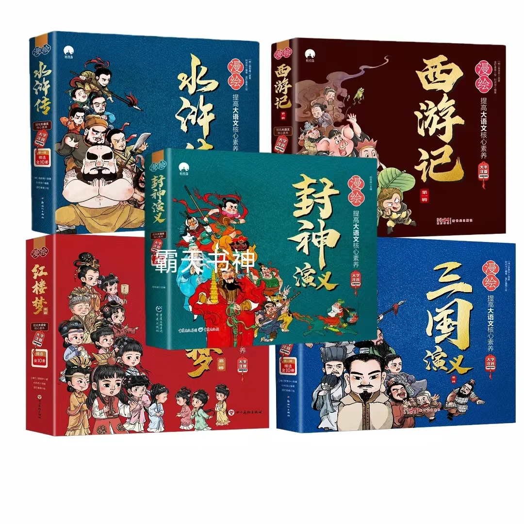 【70册优选】超好看漫绘四大名著+封神演义注音版笑看漫画历史书