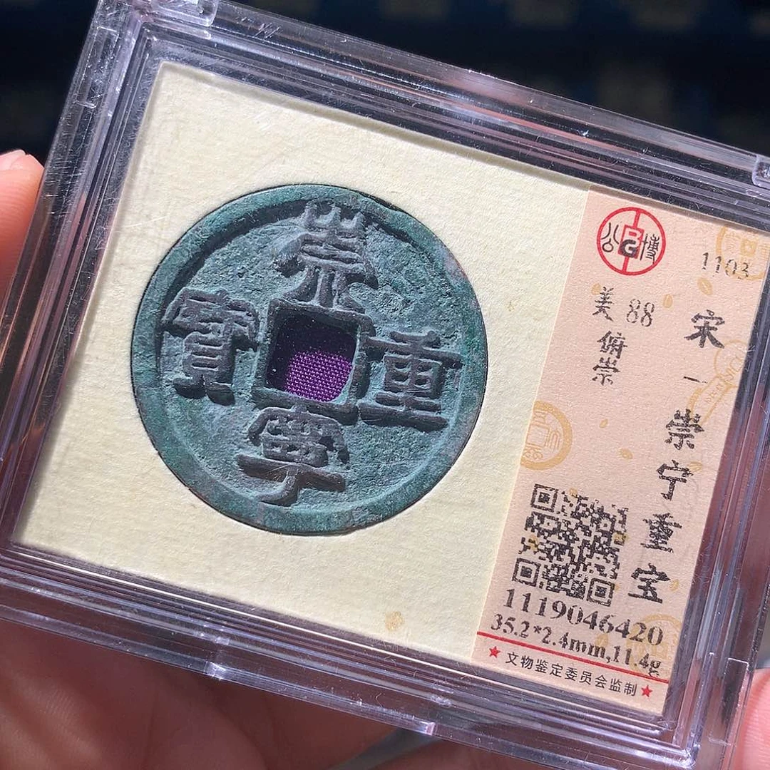 金属QY。崇宁重宝88分6420