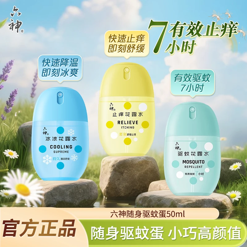 Liushen/六神驱蚊蛋喷雾花露水 止痒蛋 冰凉蛋小巧便携办公室家用