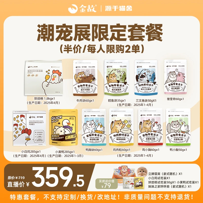 【6.15邓峰专属】金故潮宠展限定猫咪烘焙粮零食主食冻干11包套餐