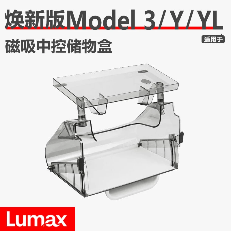 [LUMAX]特斯拉中控储物盒焕新Model3/Y/YL屏幕磁吸收纳盒ETC支架