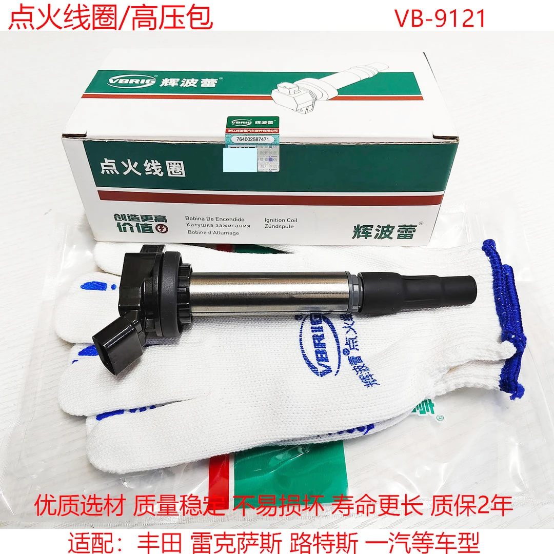 汽车点火线圈适用丰田威驰小霸王雷克萨斯NX200CT200h一汽骏派D60
