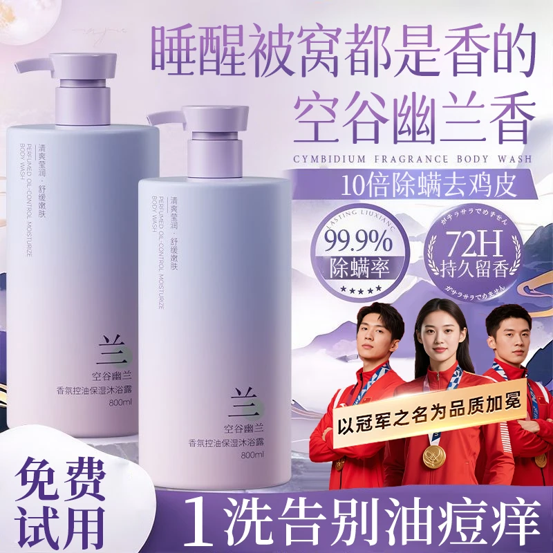 【许昌超市专卖】空谷幽兰沐浴露持久留香72小时全身香体男女士正品