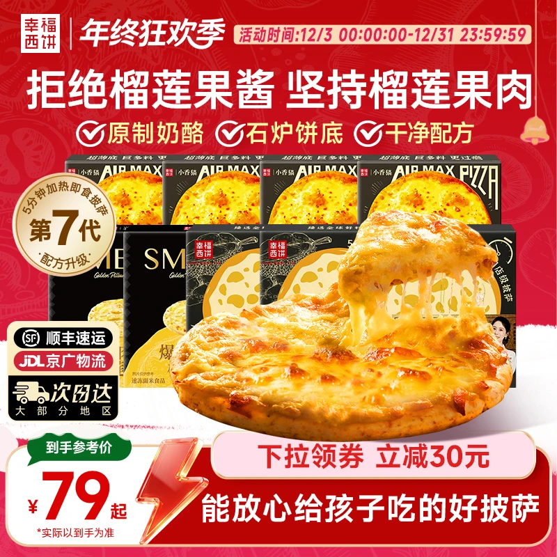 【榴莲加量版】幸福西饼榴莲披萨半成品5分钟加热即食空气炸锅食品