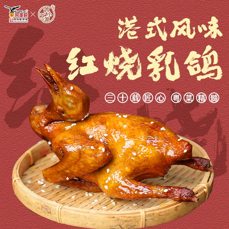 鹰金钱鸽小源港式红烧脆皮乳1袋装腌制加热即食顺丰京东新鲜到家