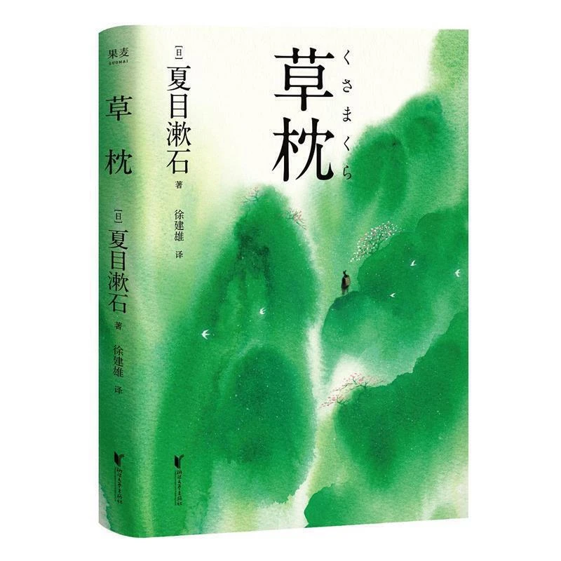 【微瑕不退换】草枕 浙江文艺出版社