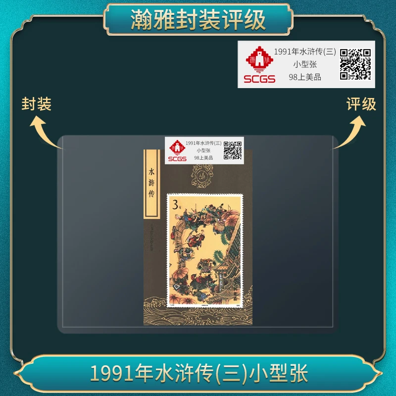 1991年水浒传(三)小型张邮票 瀚雅评级 998上美品