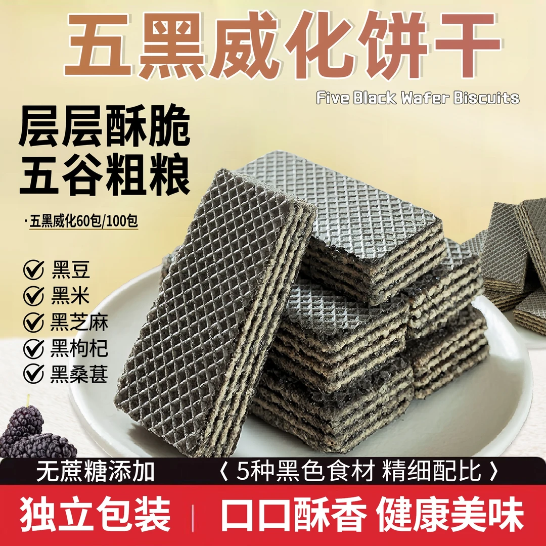 无加蔗糖五黑威化饼夹心饼干酥脆解馋零食代餐早餐下午茶糕点