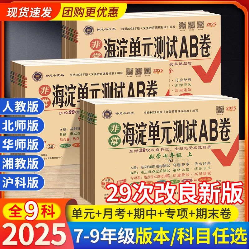 2025春非常海淀单元测试AB卷初中七八九年级上册同步试卷子练习册