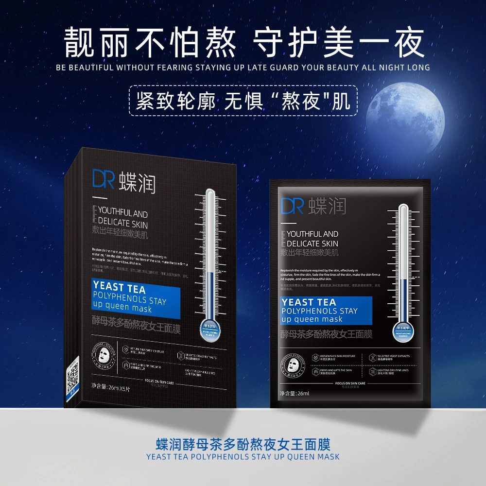 （拍1发8盒西藏包邮）蝶润熬夜女王面膜＋白细胞童颜淡纹贴